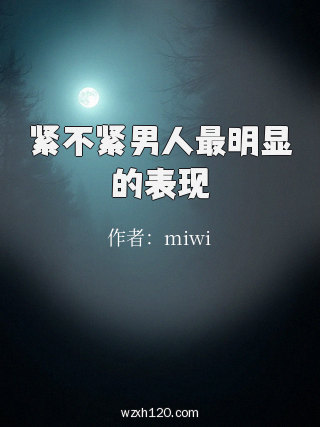 紧不紧男人最明显的表现