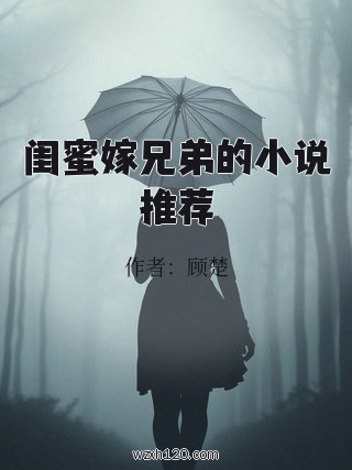 闺蜜嫁兄弟的小说推荐