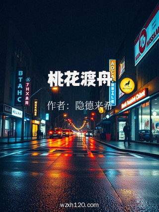 桃花渡舟