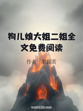 狗儿娘大姐二姐全文免费阅读