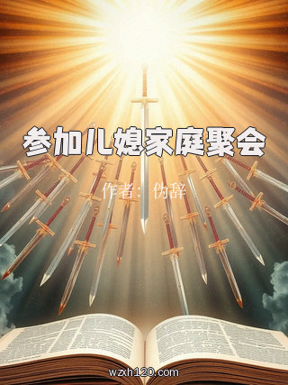 参加儿媳家庭聚会