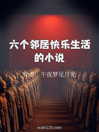 六个邻居快乐生活的小说