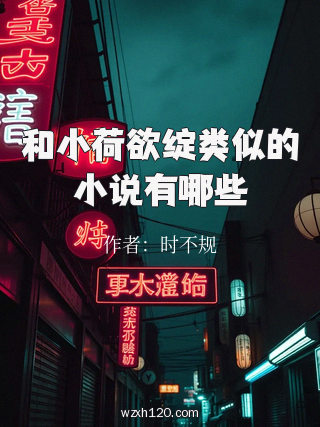 和小荷欲绽类似的小说有哪些