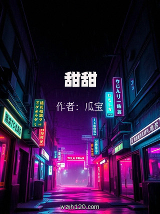 甜甜