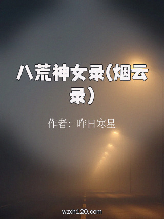 八荒神女录(烟云录)