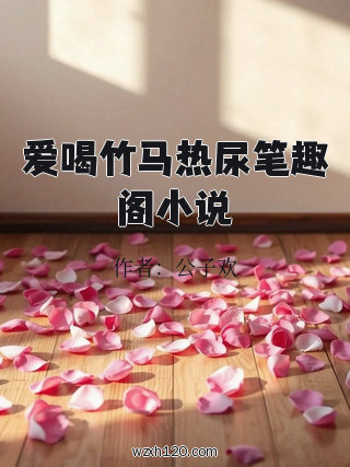 爱喝竹马热尿笔趣阁小说