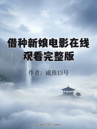 借种新娘电影在线观看完整版