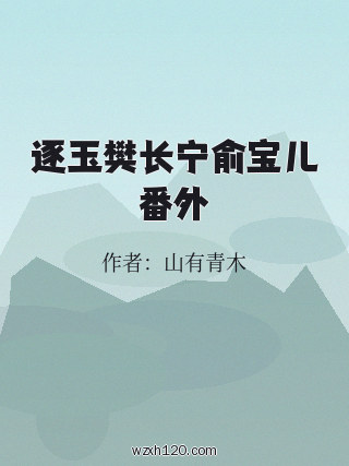 逐玉樊长宁俞宝儿番外