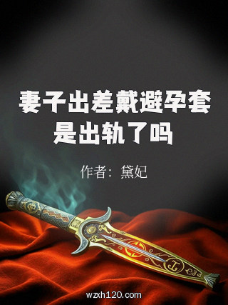 妻子出差戴避孕套是出轨了吗