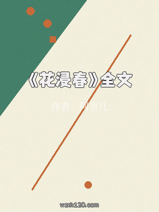 《花浸春》全文