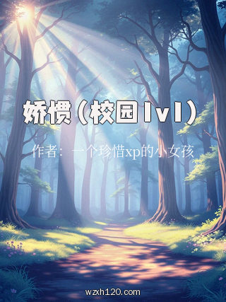 娇惯(校园1v1)