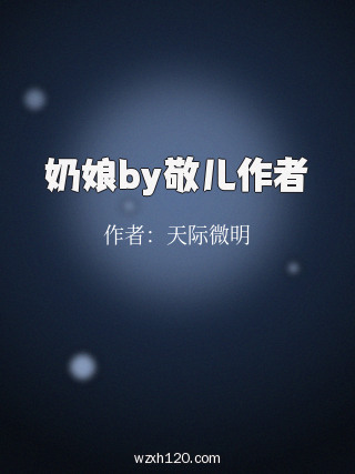 奶娘by敬儿作者