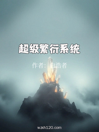 超级繁衍系统