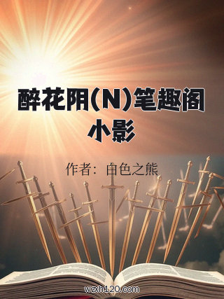 醉花阴(N)笔趣阁小影