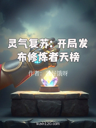 灵气复苏:开局发布修炼者天榜