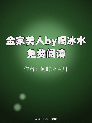 金家美人by喝冰水免费阅读