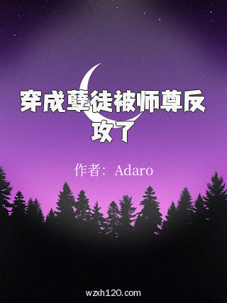 穿成孽徒被师尊反攻了