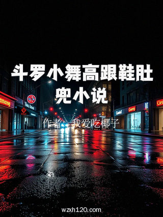 斗罗小舞高跟鞋肚兜小说