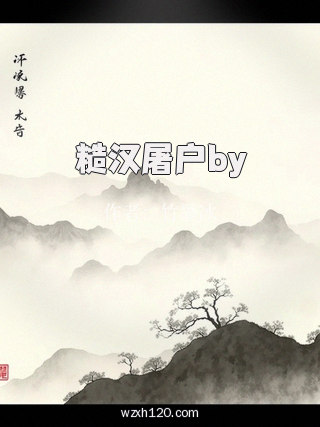 糙汉屠户by