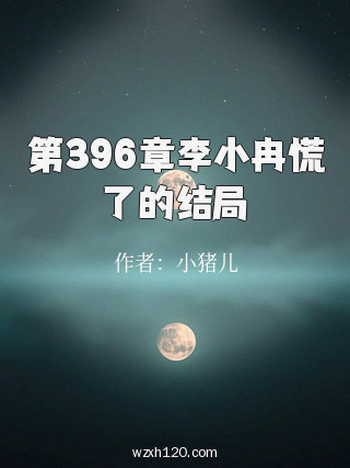 第396章李小冉慌了的结局