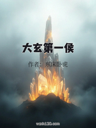 大玄第一侯