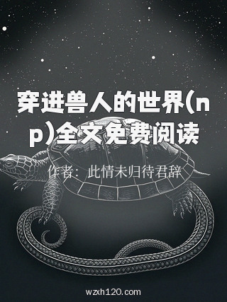 穿进兽人的世界(np)全文免费阅读