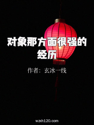 对象那方面很强的经历