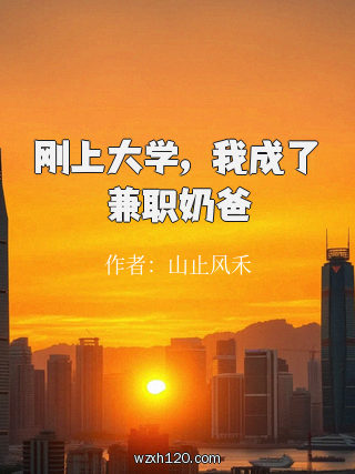 刚上大学,我成了兼职奶爸