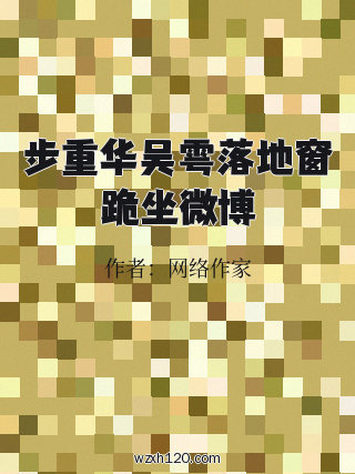 步重华吴雩落地窗跪坐微博