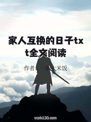 家人互换的日子txt全文阅读