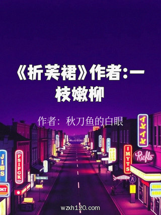 《折芙裙》作者:一枝嫩柳