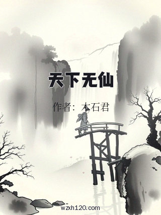 天下无仙
