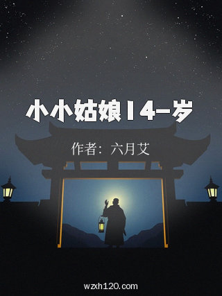 小小姑娘14-岁