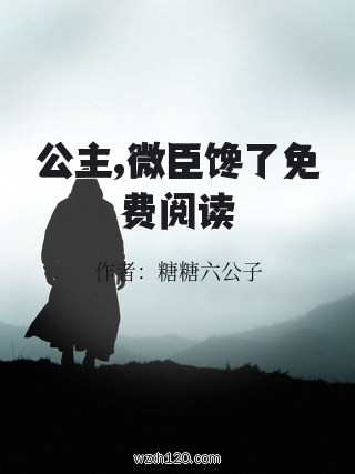 公主,微臣馋了免费阅读