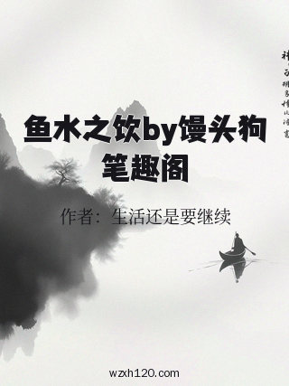 鱼水之饮by馒头狗笔趣阁