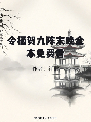 令栖贺九陈末晚全本免费看