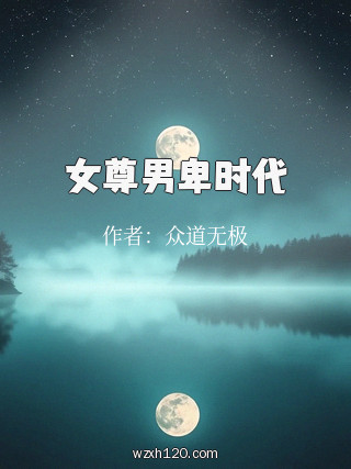 女尊男卑时代