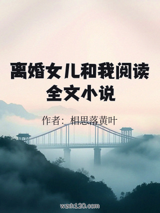 离婚女儿和我阅读全文小说