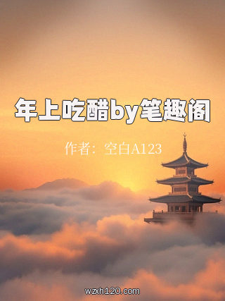 年上吃醋by笔趣阁