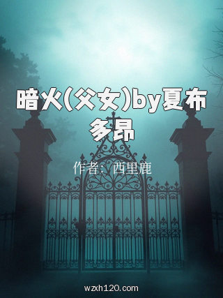 暗火(父女)by夏布多昂