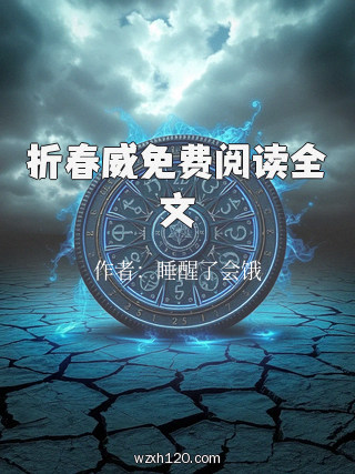 折春威免费阅读全文