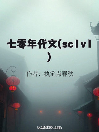 七零年代文(sc1v1)