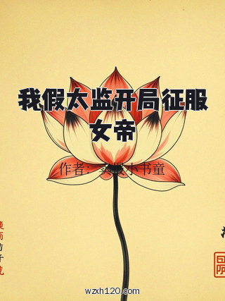 我假太监开局征服女帝