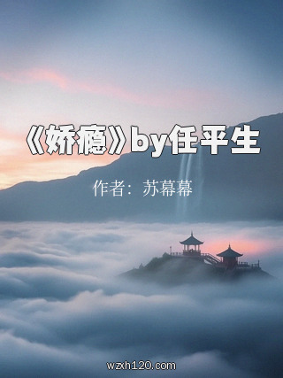 《娇瘾》by任平生