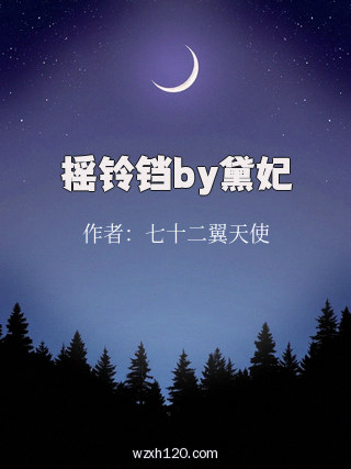 摇铃铛by黛妃