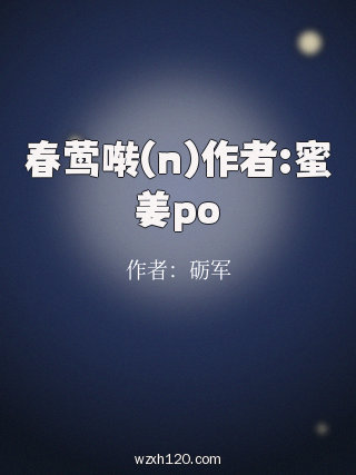春莺啭(n)作者:蜜姜po