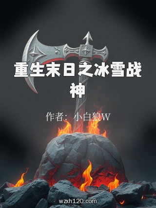 重生末日之冰雪战神