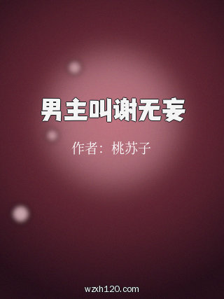 男主叫谢无妄