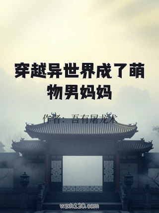穿越异世界成了萌物男妈妈