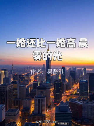 一婚还比一婚高 晨雾的光